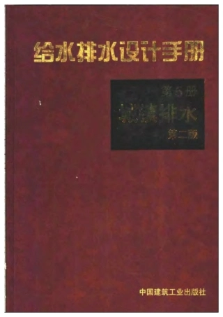 给水排水设计手册 第二版 (第5册) 城镇排水