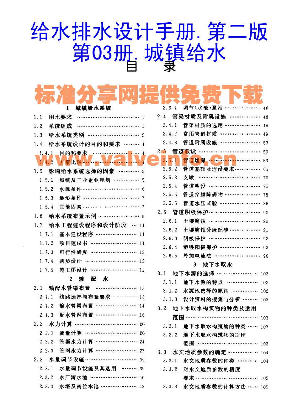 给水排水设计手册.第03册.城镇给水_第1页