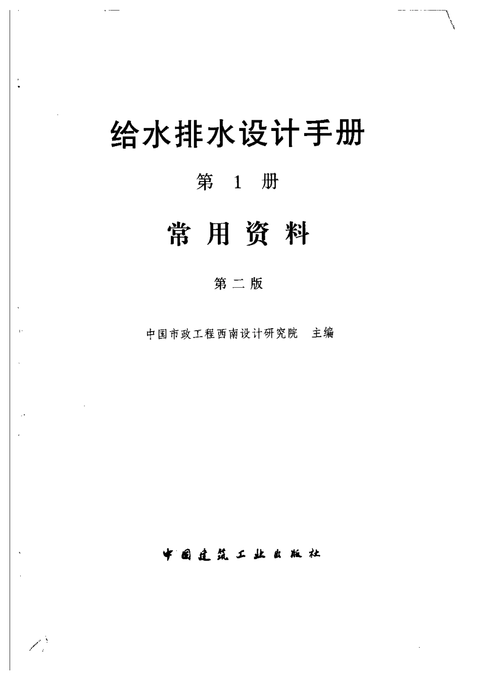 给水排水设计手册+第二版+(第1册)+常用资料_第2页