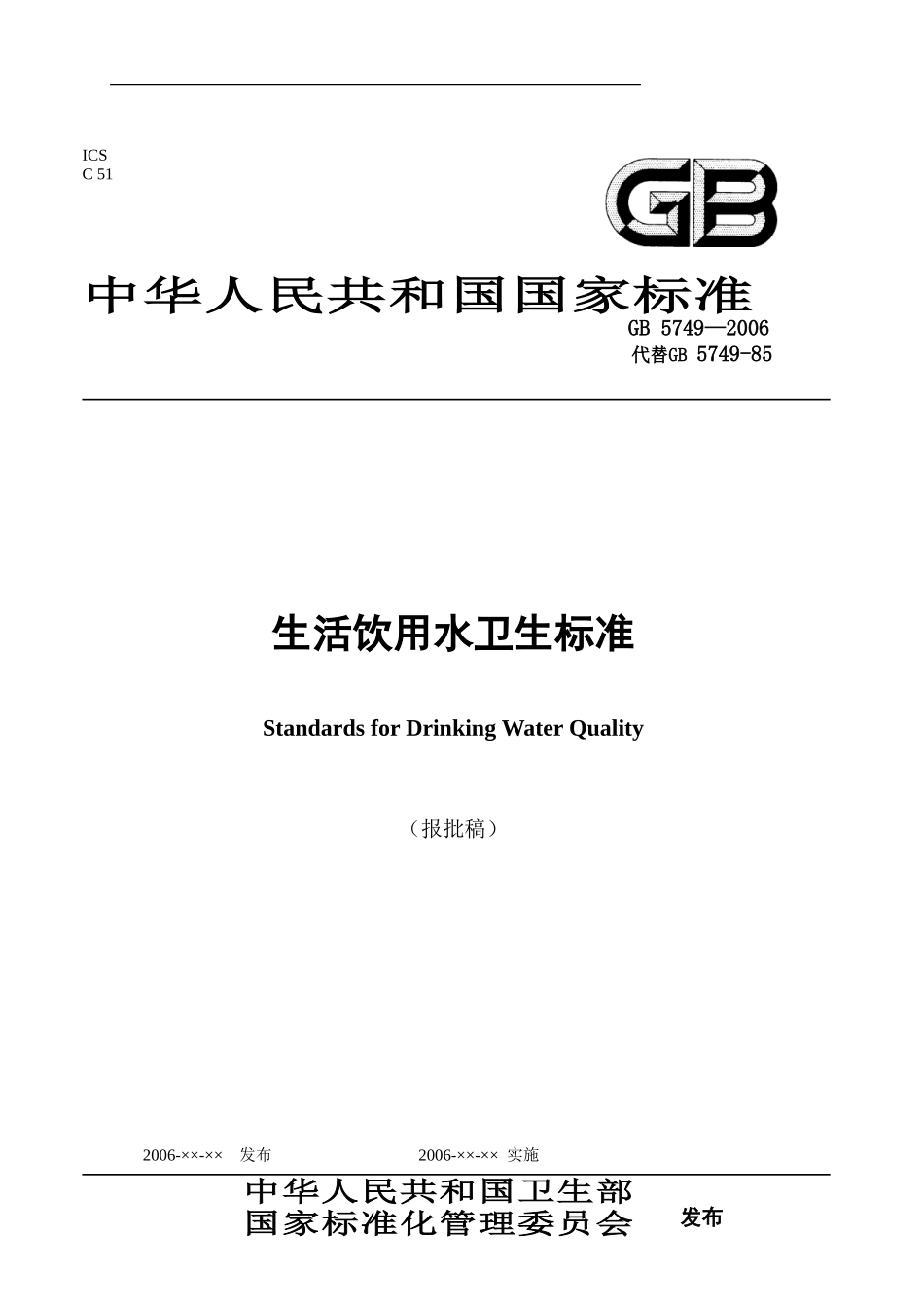 生活饮用水卫生标准GB5749-2006-_第1页