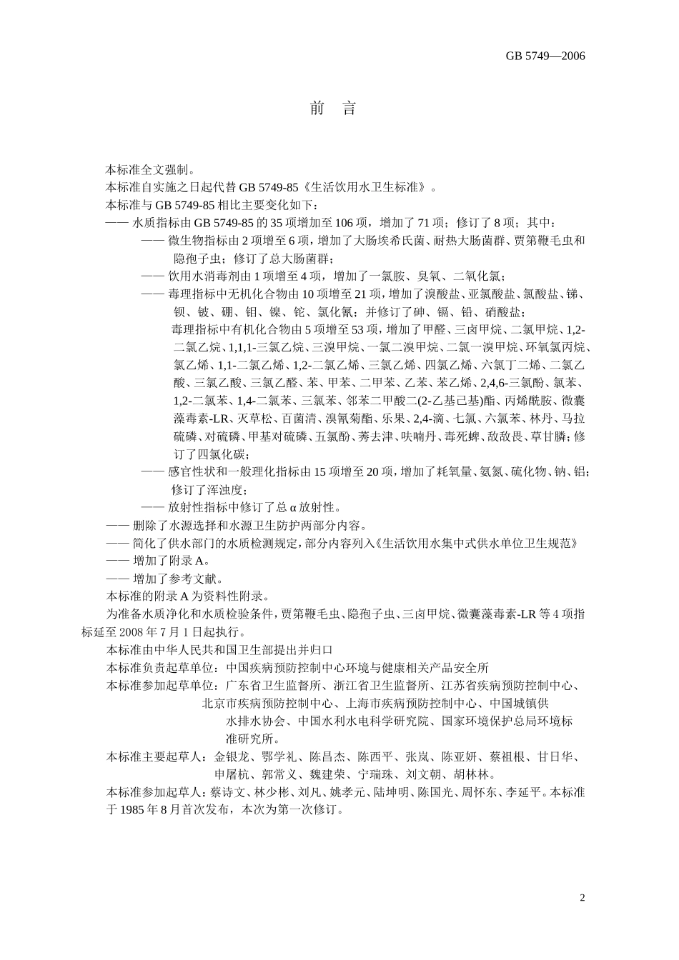 生活饮用水卫生标准GB5749-2006-_第3页