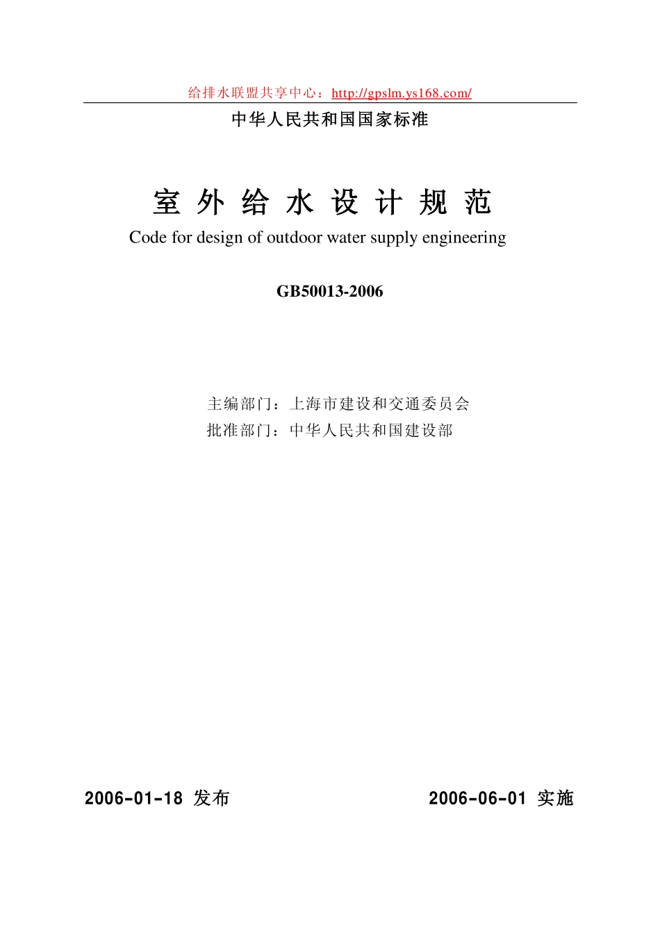 室外给水设计规范GB50013-2006_第1页
