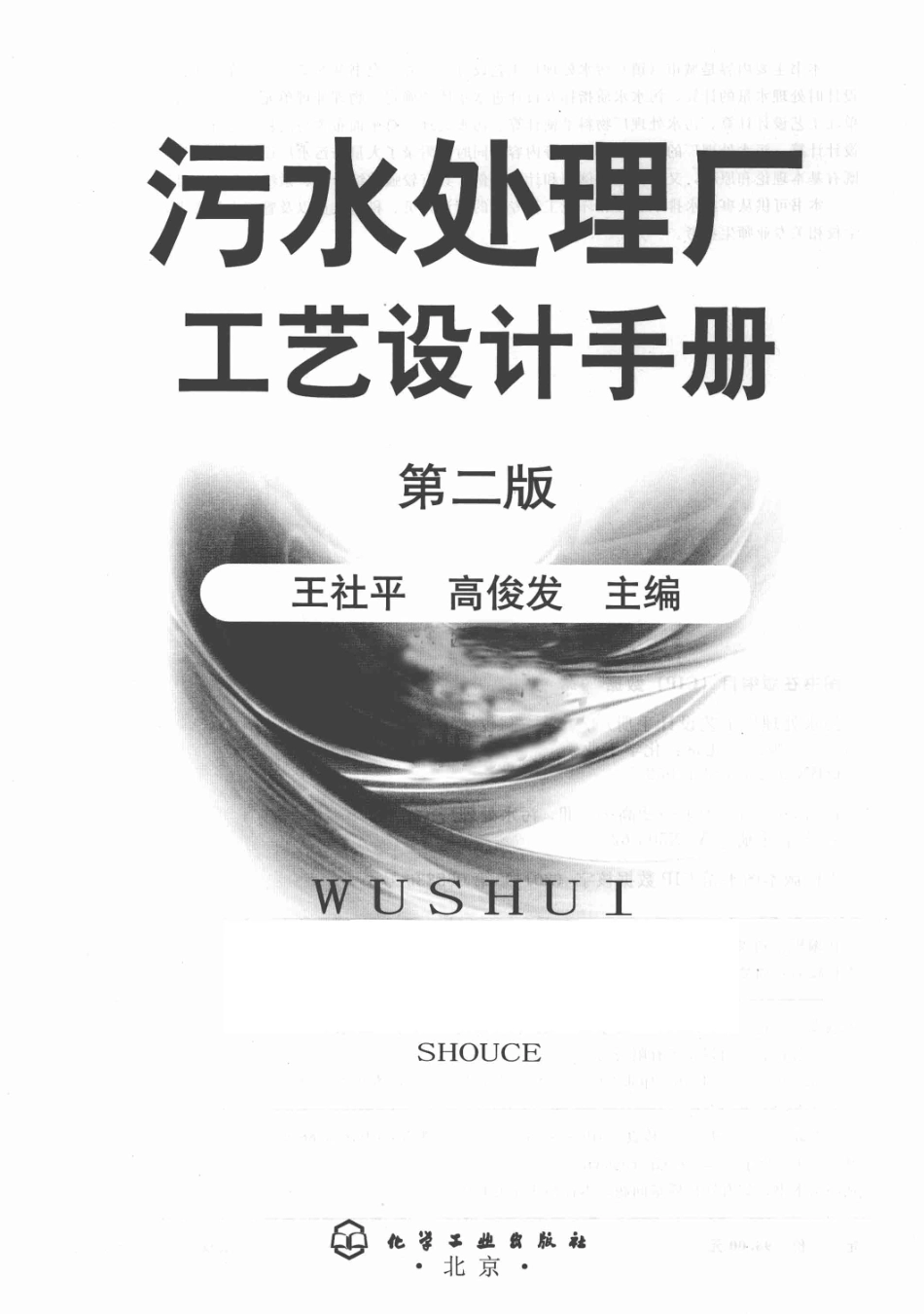 污水处理厂工艺设计手册(第二版)_第1页