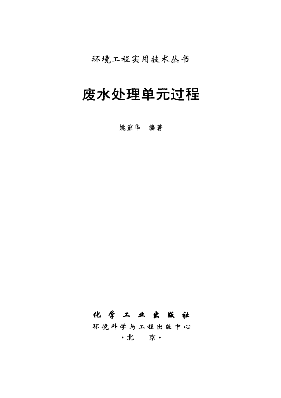 [废水处理单元过程].姚重华.扫描版_第2页