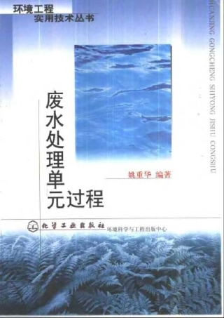 [废水处理单元过程].姚重华.扫描版