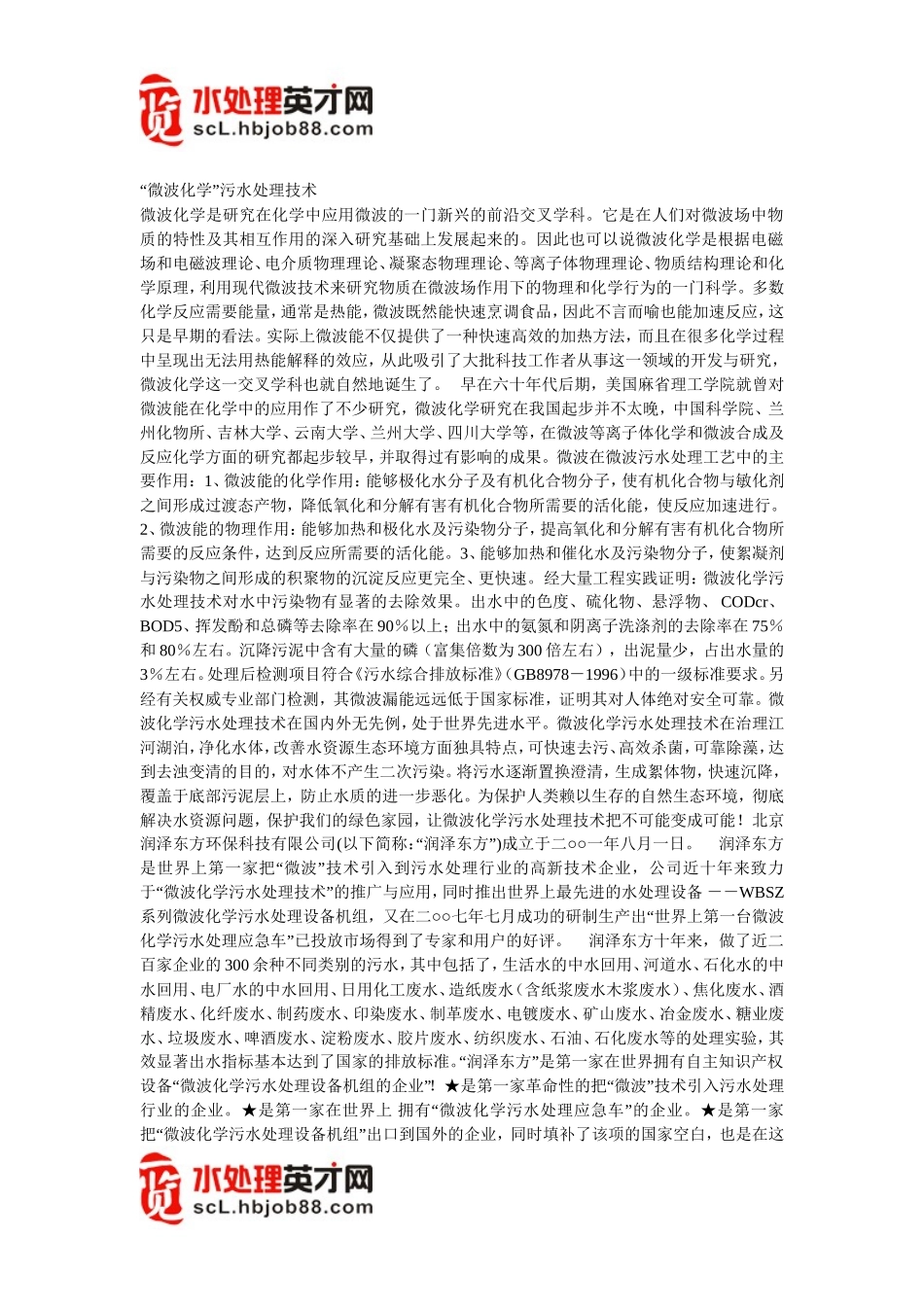 “微波化学”污水处理技术_第1页