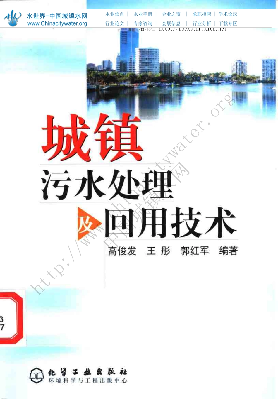 《城镇污水处理及回用技术》_第1页