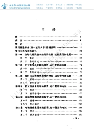 《工业废水和城市污水处理技术经济手册》
