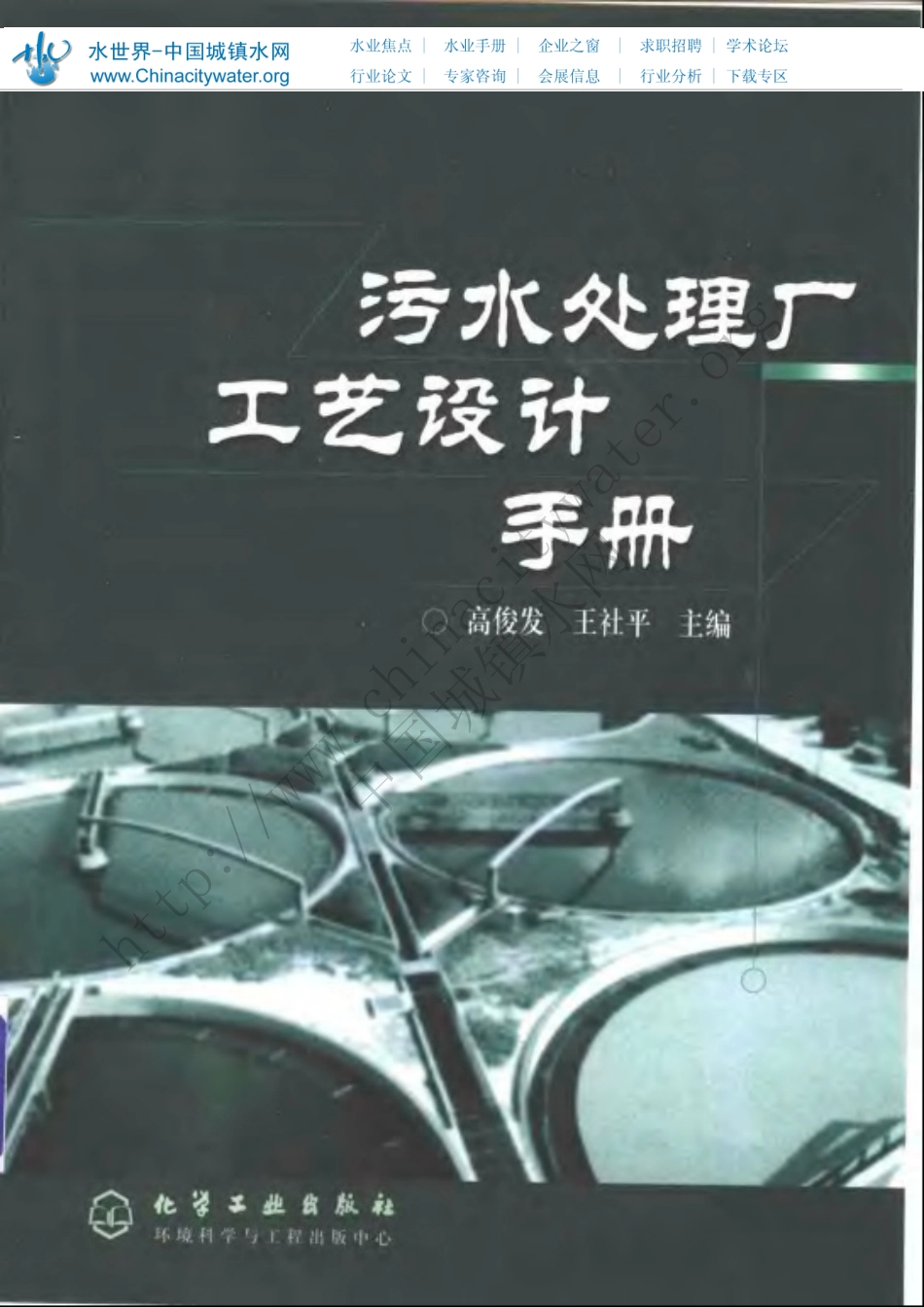 《污水处理厂工艺设计手册》_第1页