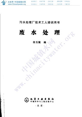 《污水处理厂技术工人培训用书 废水处理》