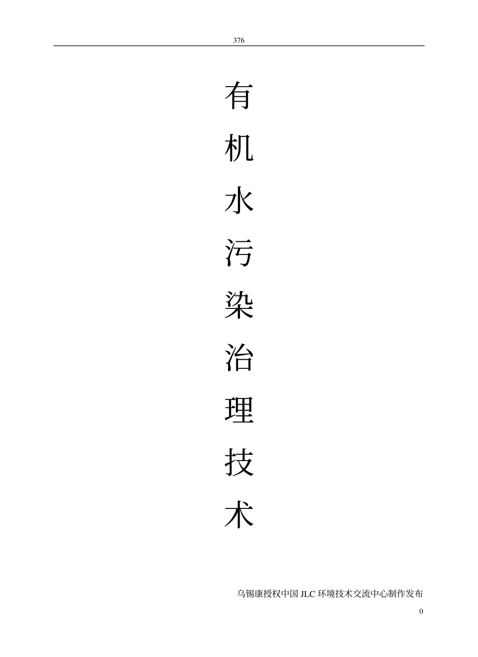 《有机水污染治理技术》－乌锡康_第1页
