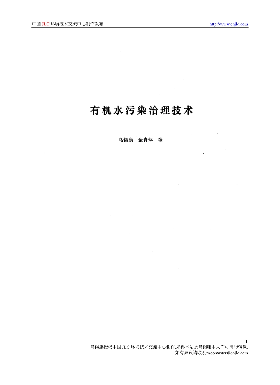 《有机水污染治理技术》－乌锡康_第2页
