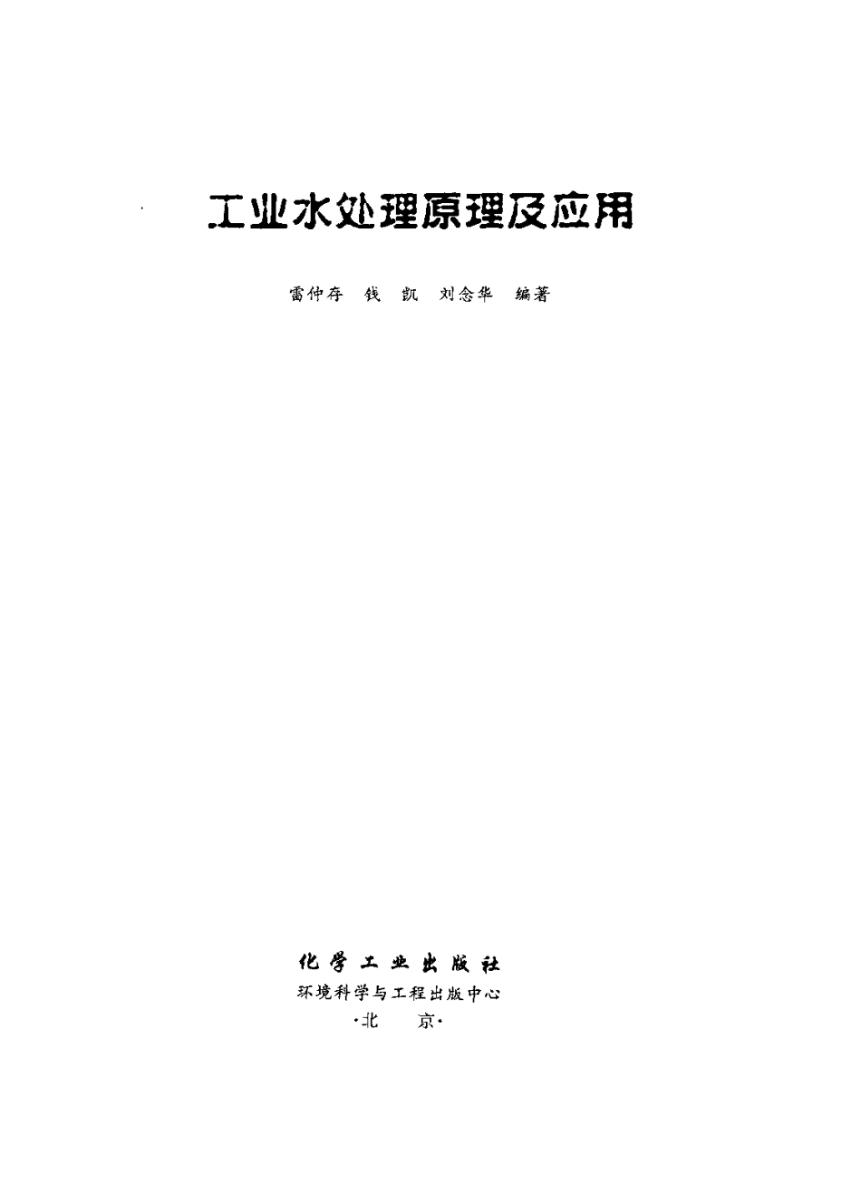 ★工业水处理原理与技术_美_化工版_第3页