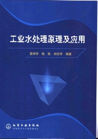 ★工业水处理原理与技术_美_化工版