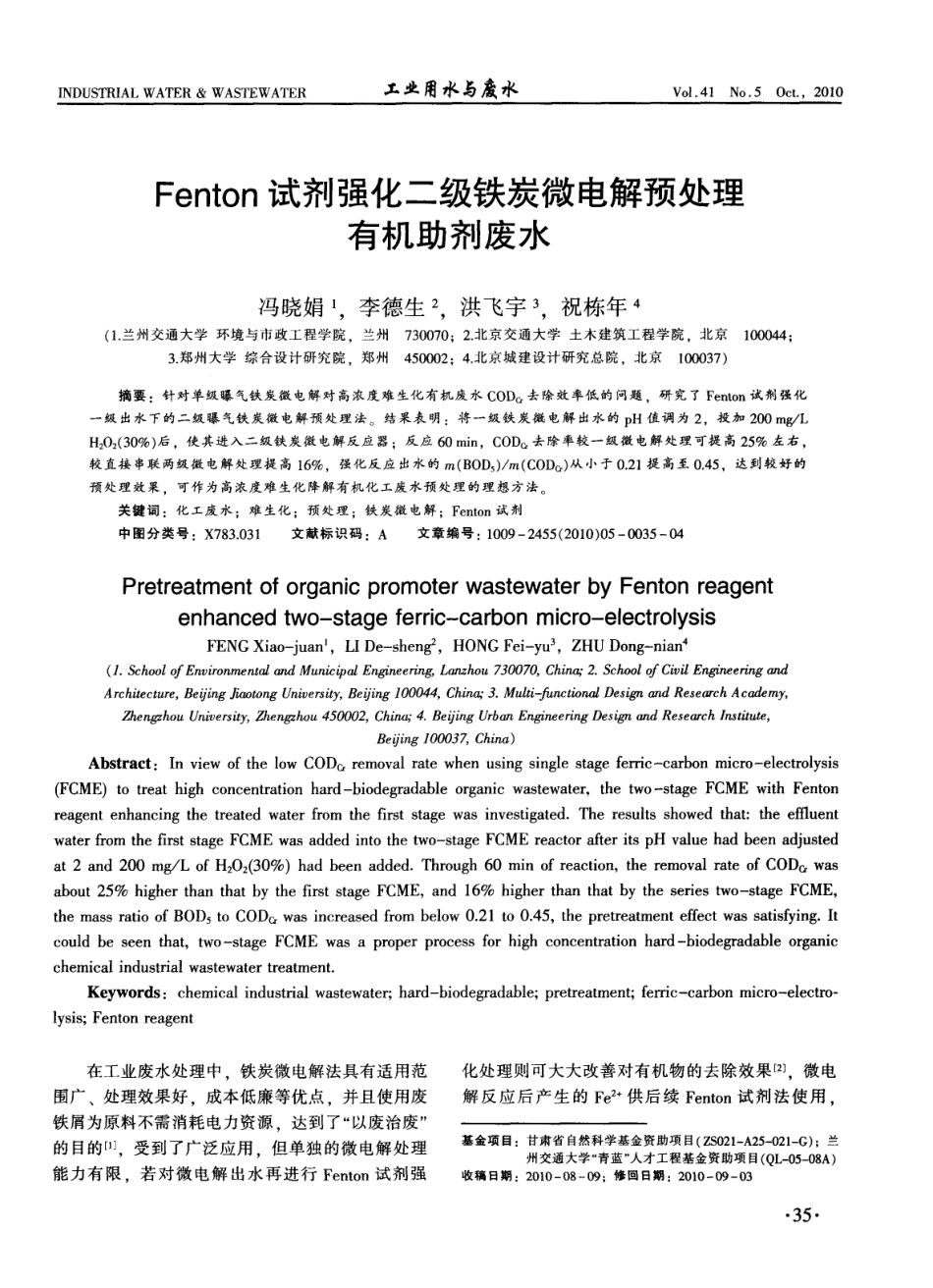 Fenton试剂强化二级铁炭微电解预处理有机助剂废水_第1页
