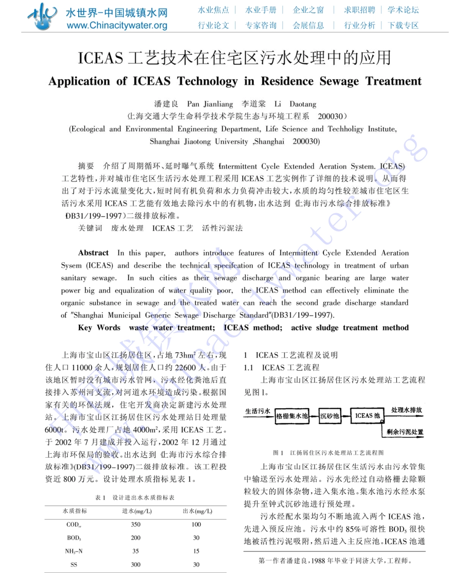 ICEAS工艺技术在住宅区污水处理中的应用_第1页