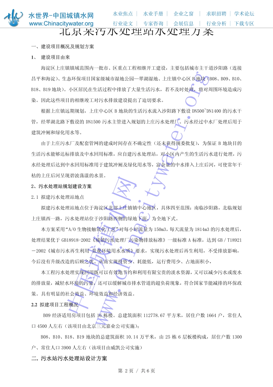 北京某污水处理站水处理方案_第2页