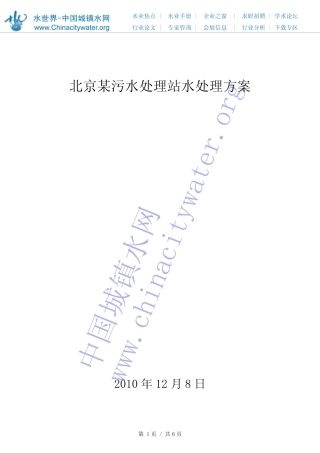 北京某污水处理站水处理方案