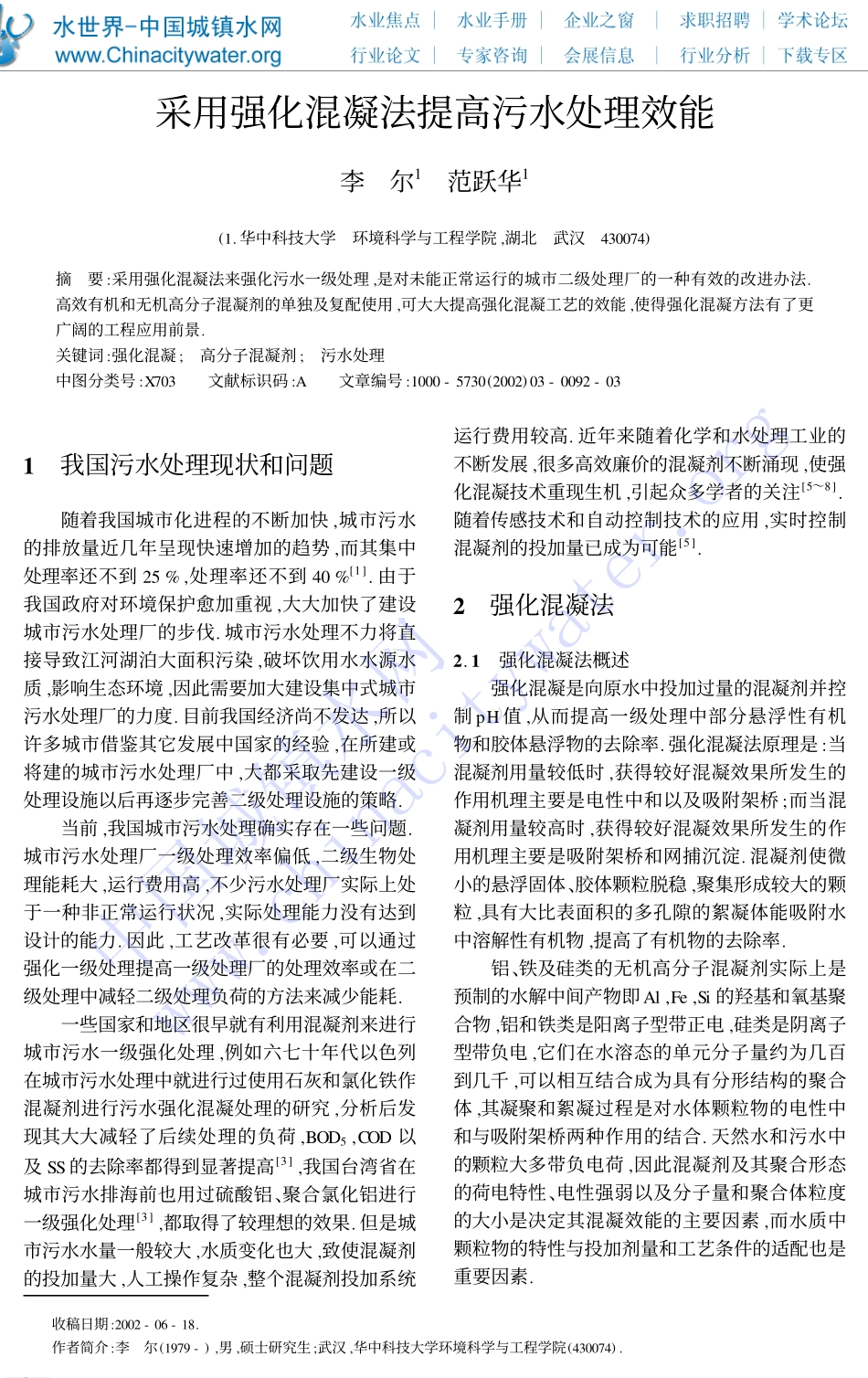 采用强化混凝法提高污水处理效能_第1页