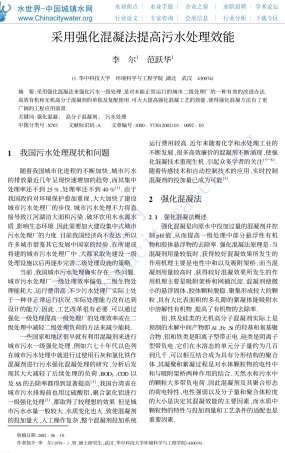 采用强化混凝法提高污水处理效能