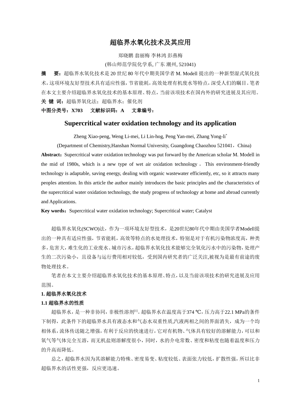 超临界水氧化技术及其应用_第1页