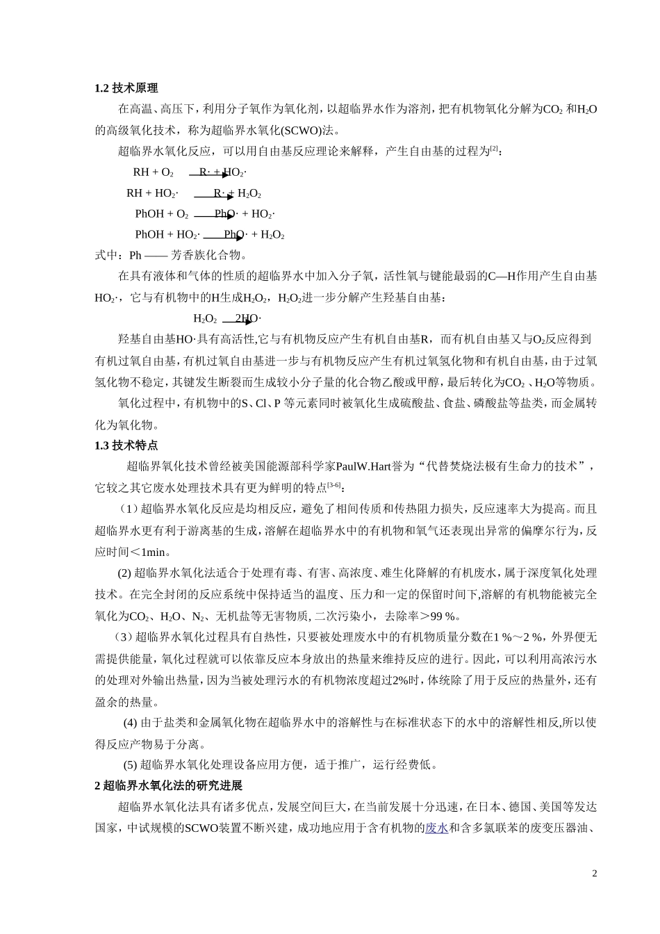超临界水氧化技术及其应用_第2页