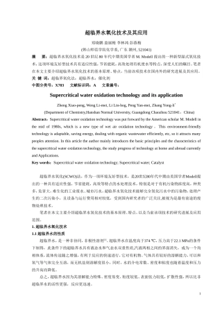 超临界水氧化技术及其应用