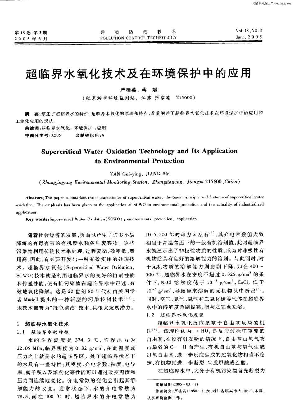 超临界水氧化技术及在环境保护中的应用_第1页