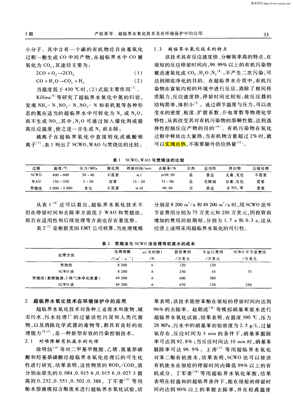 超临界水氧化技术及在环境保护中的应用_第2页