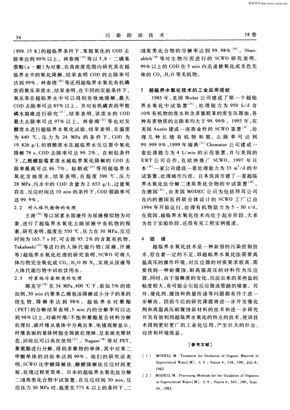超临界水氧化技术及在环境保护中的应用_第3页