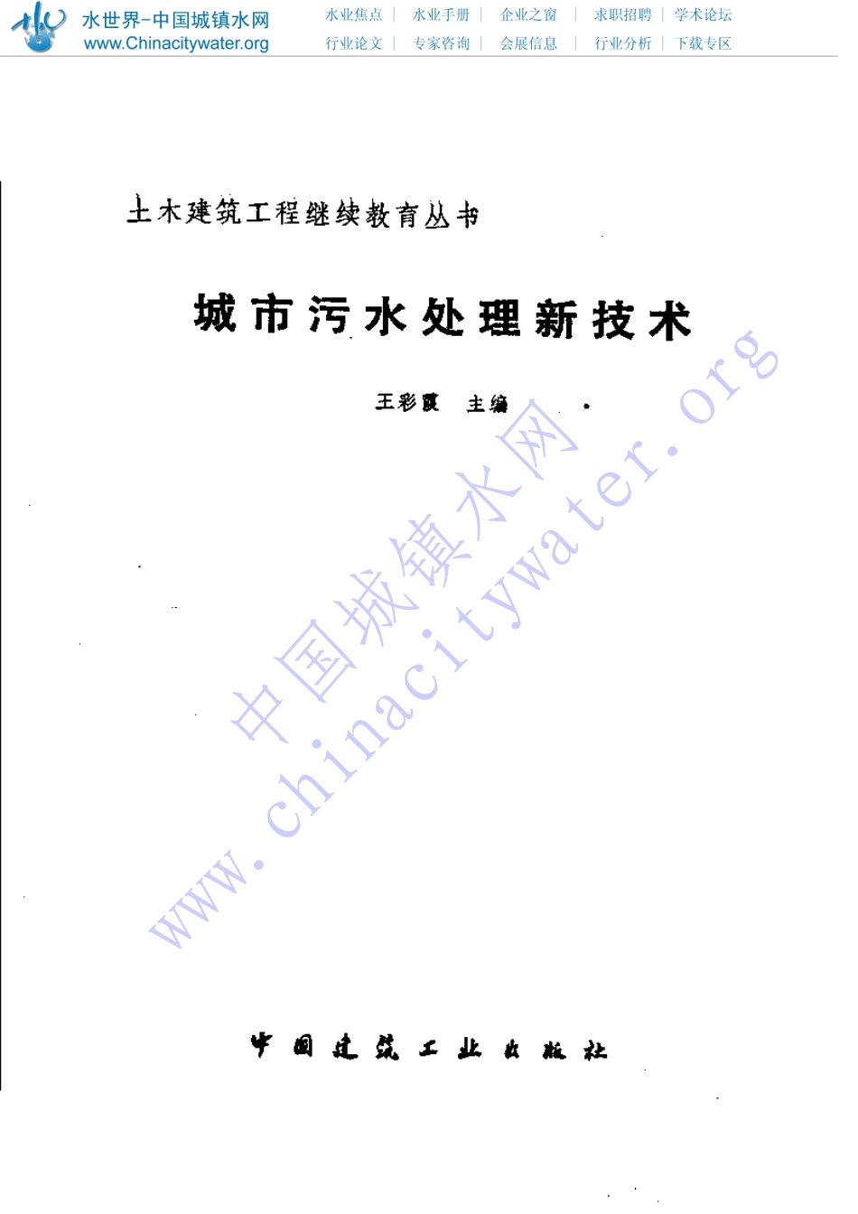 城市污水处理新技术_第1页