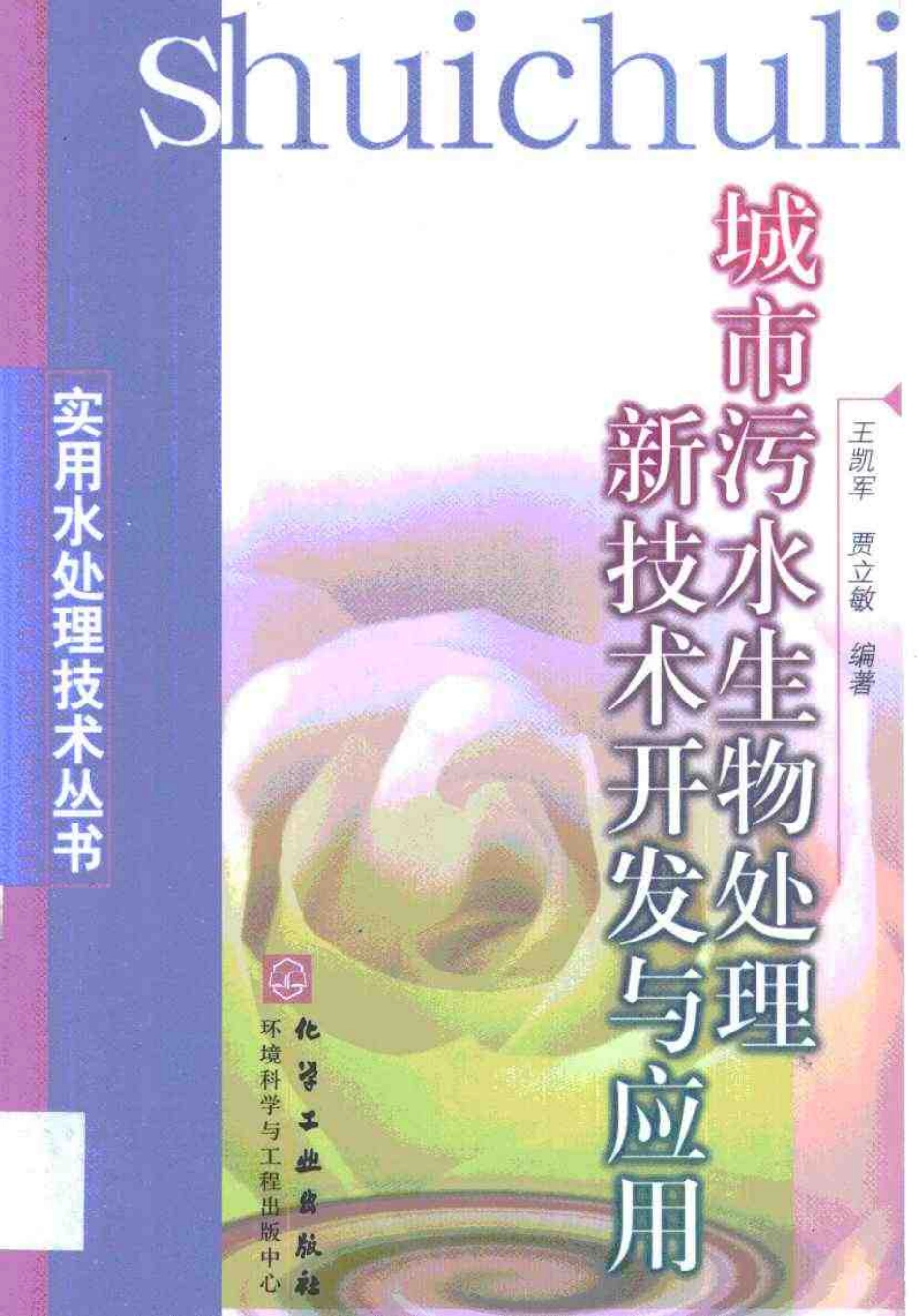 城市污水生物处理新技术开发与应用_第1页