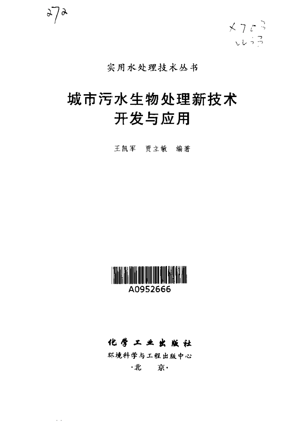 城市污水生物处理新技术开发与应用_第3页