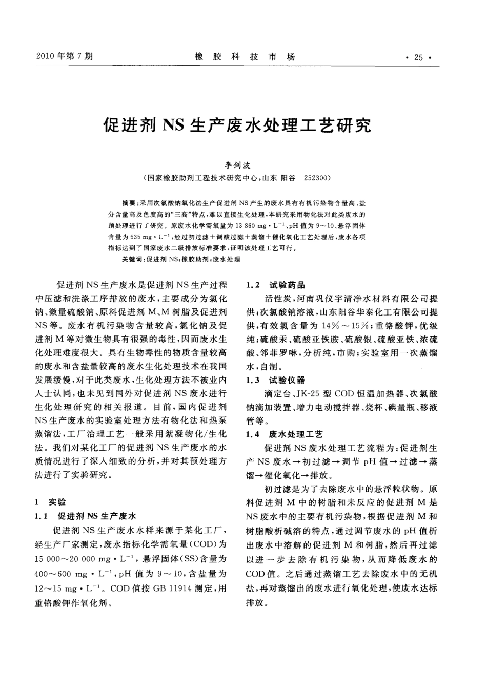 促进剂NS生产废水处理工艺研究_第1页