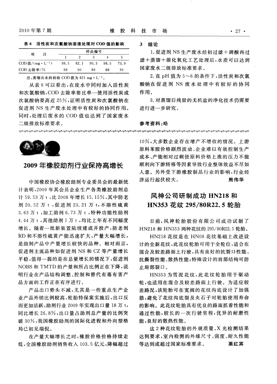 促进剂NS生产废水处理工艺研究_第3页