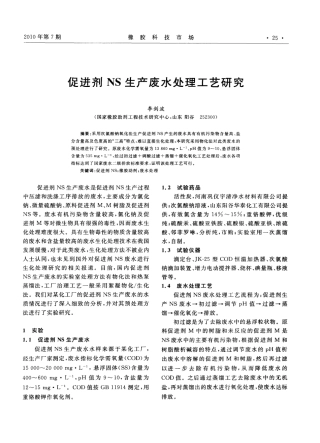 促进剂NS生产废水处理工艺研究