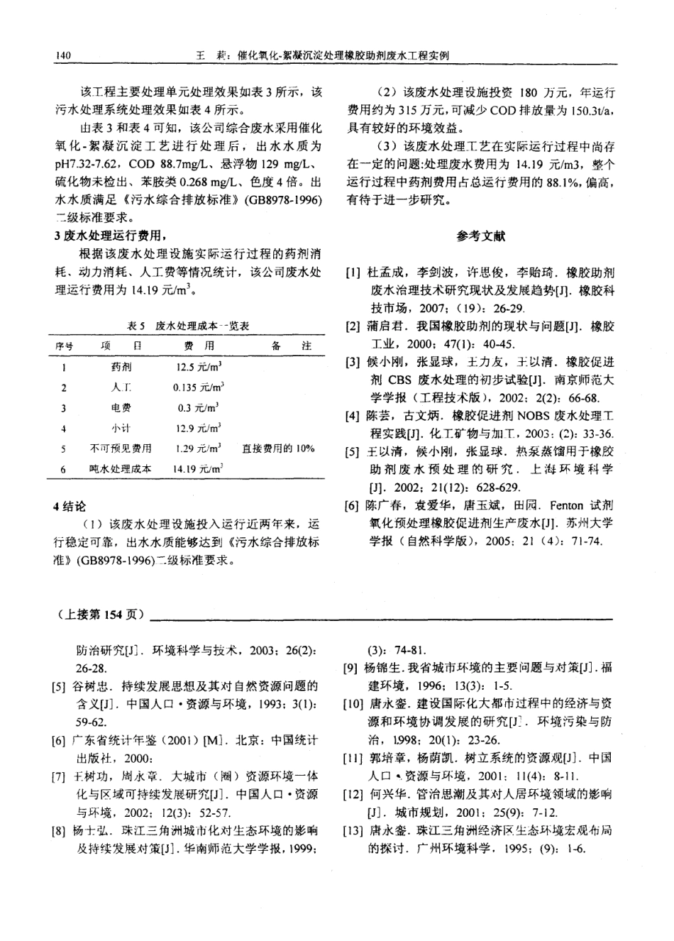 催化氧化-絮凝沉淀处理橡胶助剂废水工程实例_第3页