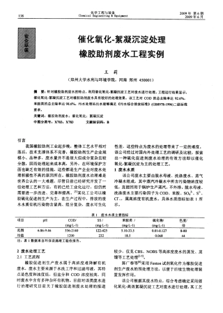 催化氧化-絮凝沉淀处理橡胶助剂废水工程实例