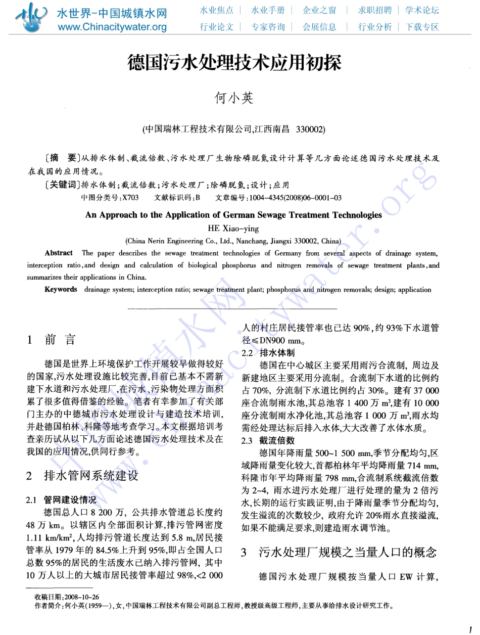 德国污水处理技术应用初探_第1页