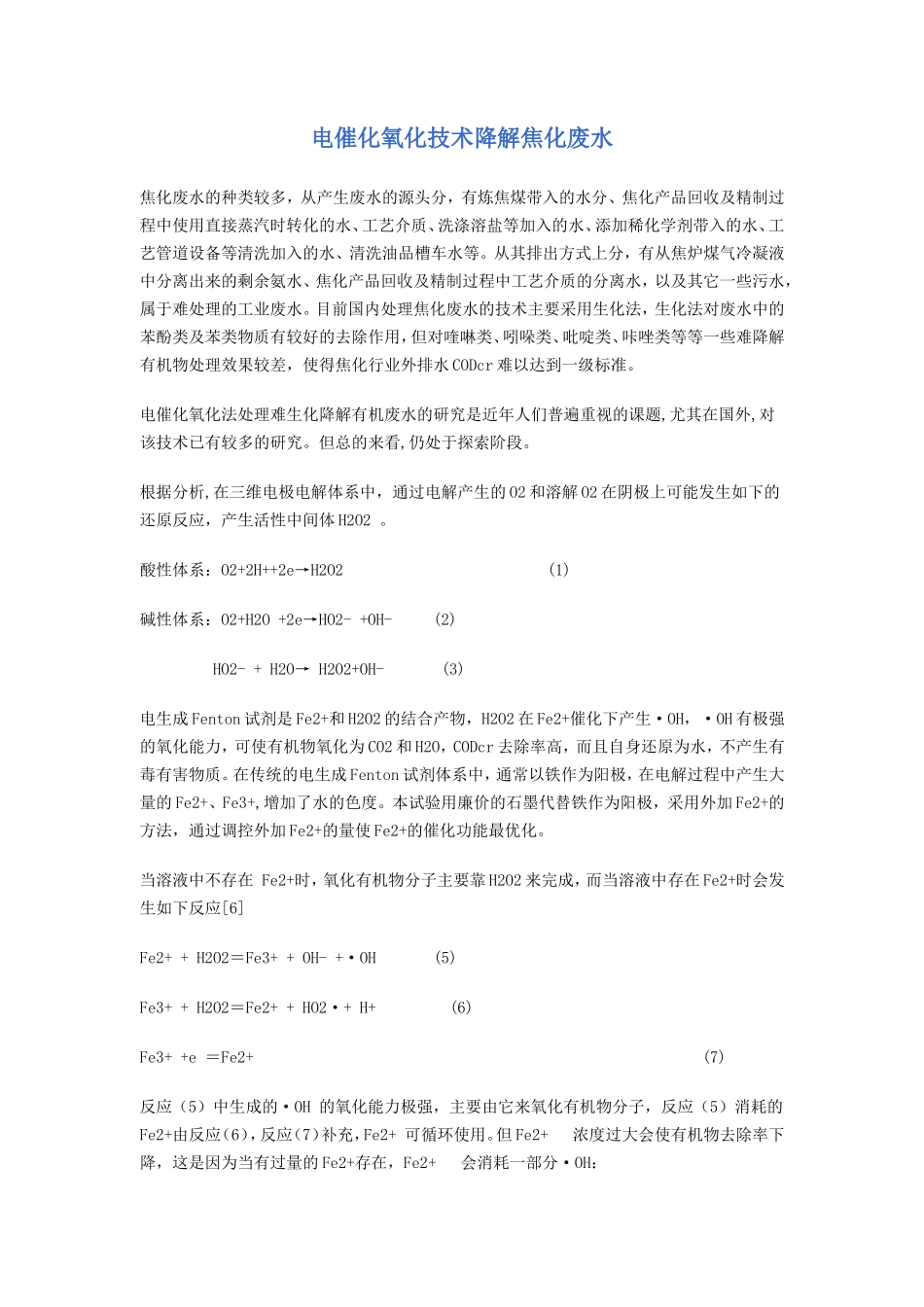 电催化氧化技术降解焦化废水_第1页