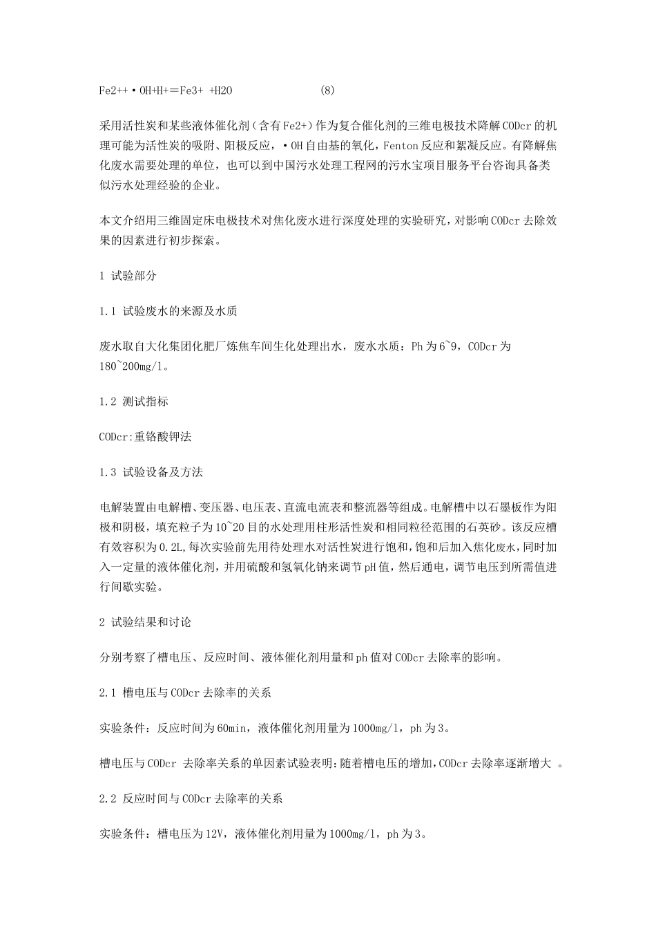 电催化氧化技术降解焦化废水_第2页