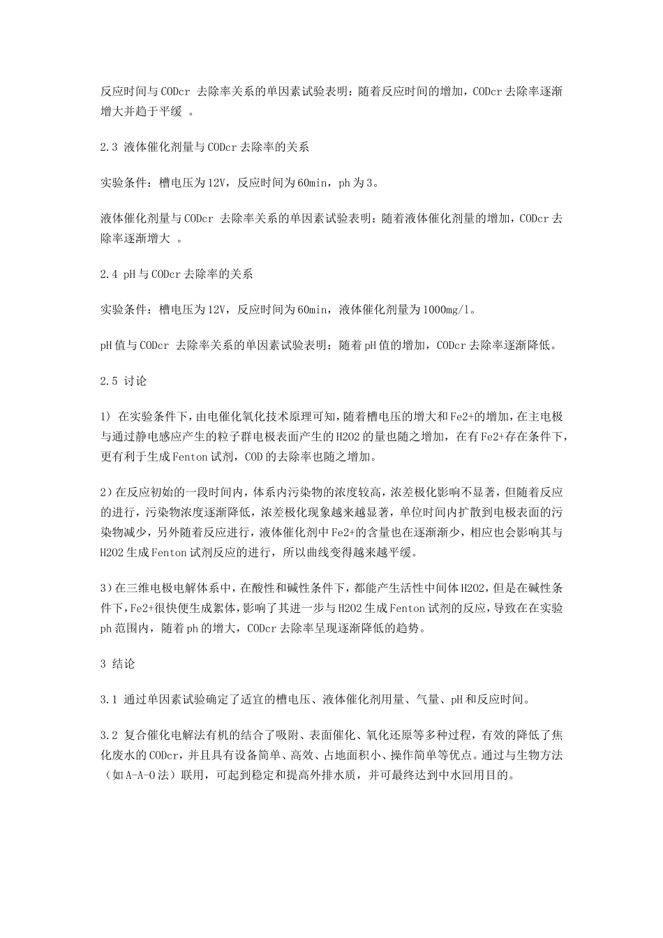 电催化氧化技术降解焦化废水_第3页