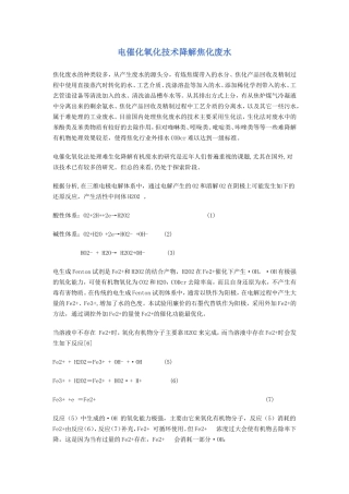 电催化氧化技术降解焦化废水