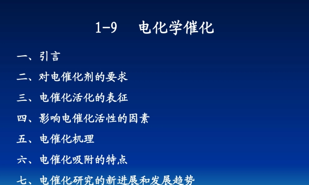 电化学催化