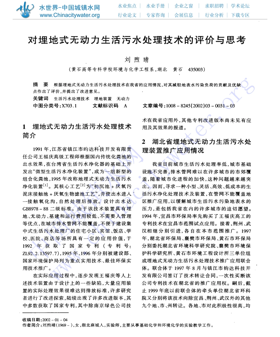 对埋地式无动力生活污水处理技术的评价与思考_第1页