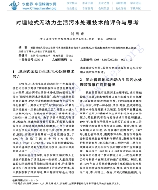 对埋地式无动力生活污水处理技术的评价与思考