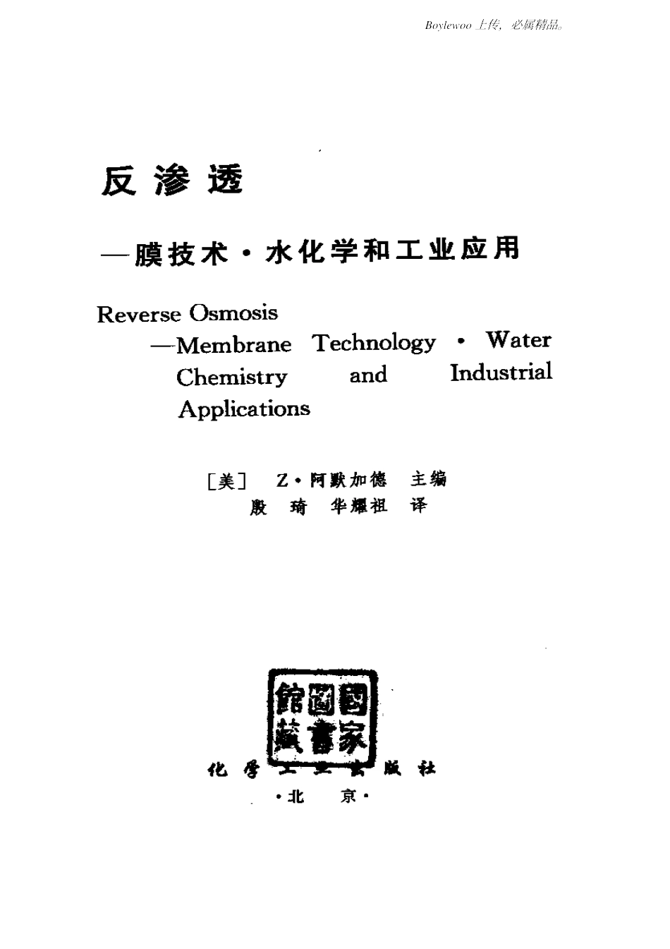 反渗透-膜技术.水化学和工业应用_第2页