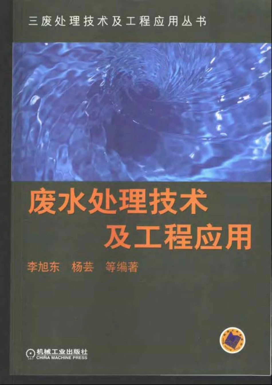 废水处理技术及工程应用_第1页