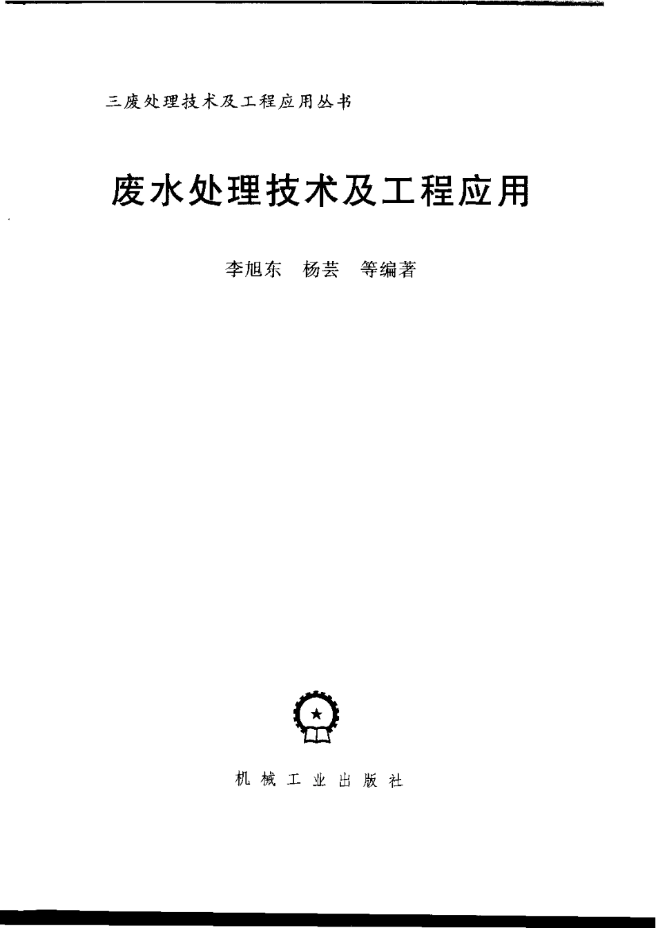 废水处理技术及工程应用_第3页