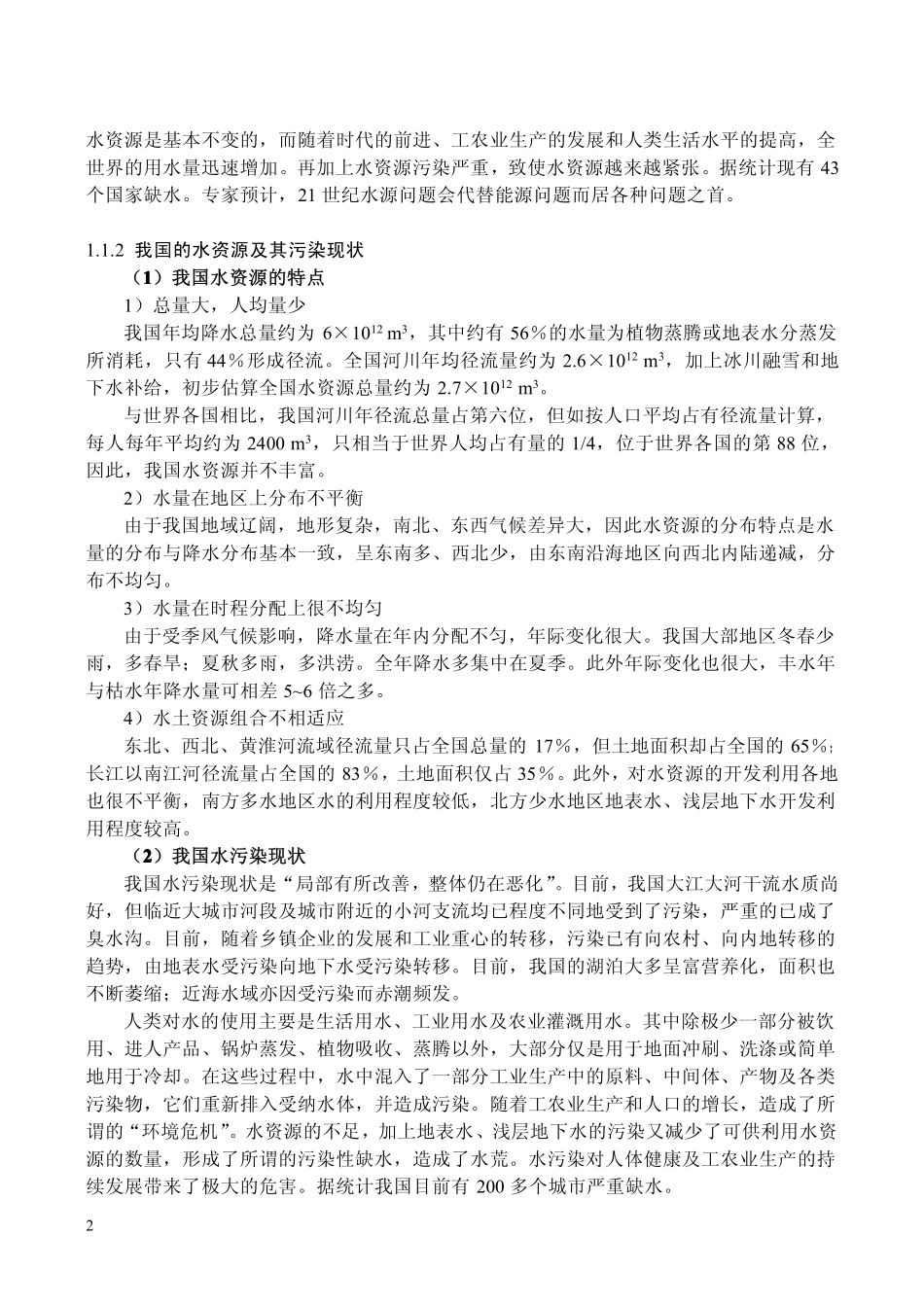 废水处理原理与工艺_第2页